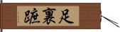 足裏 Hand Scroll