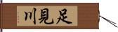 足見川 Hand Scroll