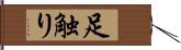 足触り Hand Scroll