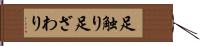 足触り Hand Scroll