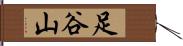 足谷山 Hand Scroll