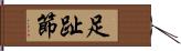 足趾節 Hand Scroll