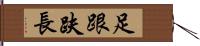 足跟趺長 Hand Scroll