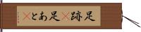 足跡(P) Hand Scroll