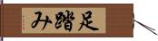 足踏み Hand Scroll