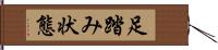 足踏み状態 Hand Scroll