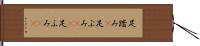 足踏み(P) Hand Scroll