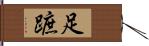 足蹠 Hand Scroll