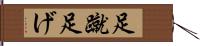 足蹴 Hand Scroll