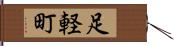 足軽町 Hand Scroll