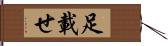 足載せ Hand Scroll