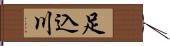 足込川 Hand Scroll