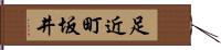 足近町坂井 Hand Scroll