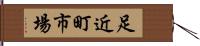 足近町市場 Hand Scroll