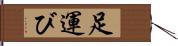 足運び Hand Scroll