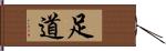 足道 Hand Scroll