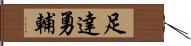 足達勇輔 Hand Scroll