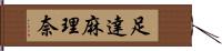 足達麻理奈 Hand Scroll