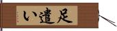 足遣い Hand Scroll