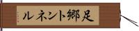 足郷トンネル Hand Scroll