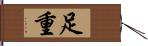 足重 Hand Scroll