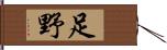 足野 Hand Scroll