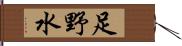 足野水 Hand Scroll