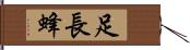 足長蜂 Hand Scroll