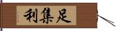 足集利 Hand Scroll