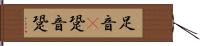 足音(P) Hand Scroll