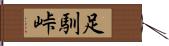 足馴峠 Hand Scroll