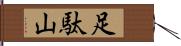 足駄山 Hand Scroll