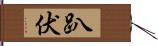 趴伏 Hand Scroll