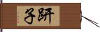 趼子 Hand Scroll