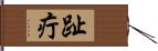 趾疔 Hand Scroll