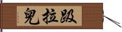 趿拉兒 Hand Scroll