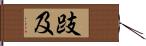 跂及 Hand Scroll