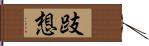 跂想 Hand Scroll