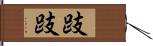 跂跂 Hand Scroll