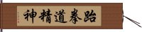 Spirit of Taekwondo Hand Scroll