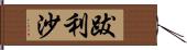 跋利沙 Hand Scroll