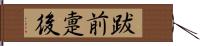 跋前疐後 Hand Scroll
