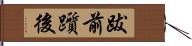 跋前躓後 Hand Scroll