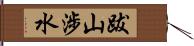 跋山涉水 Hand Scroll