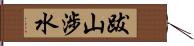 跋山涉水 Hand Scroll