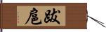 跋扈 Hand Scroll