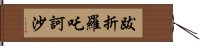 跋折羅吒訶沙 Hand Scroll