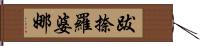 跋捺羅婆娜 Hand Scroll