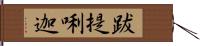 跋提唎迦 Hand Scroll