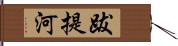 跋提河 Hand Scroll